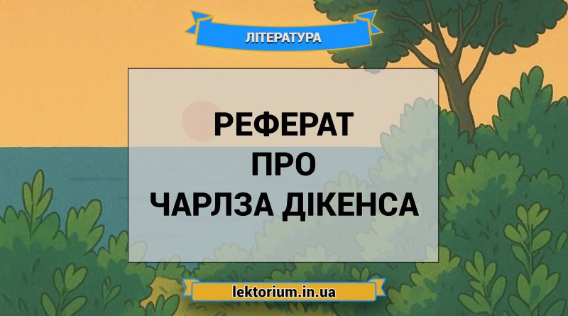 Реферат про Чарлза Дікенса