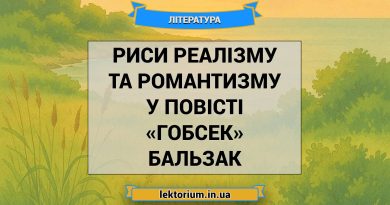 Риси реалізму та романтизму у повісті «Гобсек» Бальзак