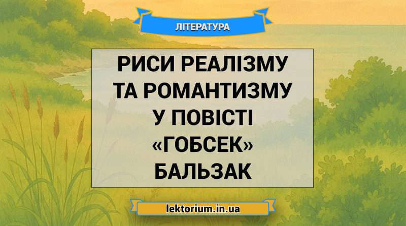 Риси реалізму та романтизму у повісті «Гобсек» Бальзак