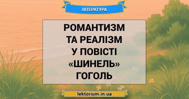 Романтизм та реалізм у повісті «Шинель» Гоголь