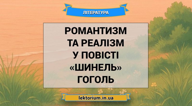 Романтизм та реалізм у повісті «Шинель» Гоголь