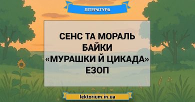 Сенс та мораль байки «Мурашки й Цикада» Езоп