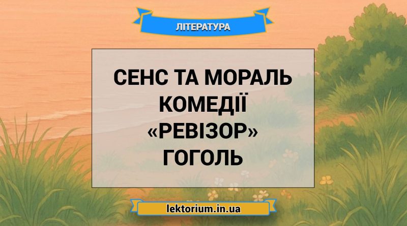 Сенс та мораль комедії «Ревізор» Гоголь