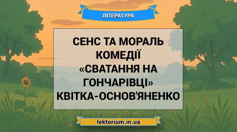 Сенс та мораль комедії «Сватання на Гончарівці» Квітка-Основ'яненко