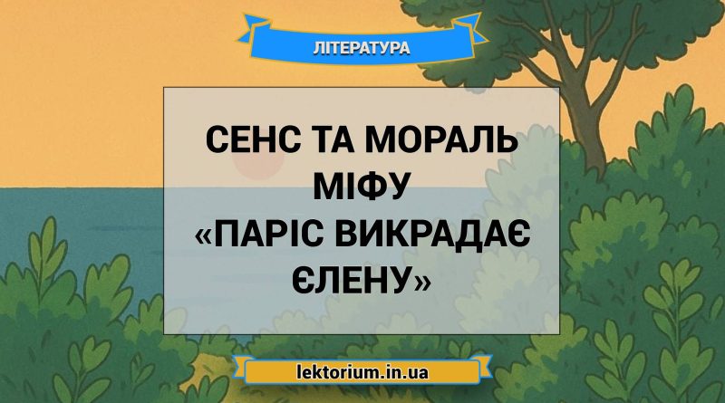Сенс та мораль міфу «Паріс викрадає Єлену»