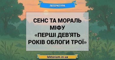 Сенс та мораль міфу «Перші дев’ять років облоги Трої»