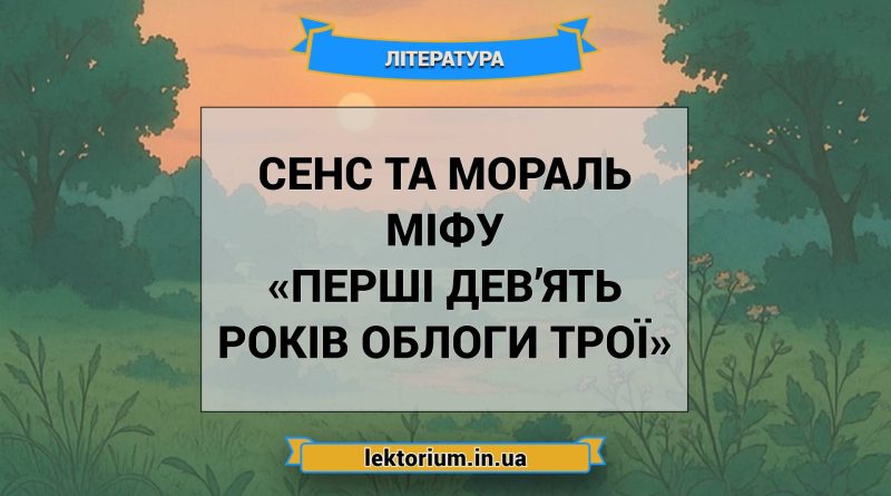 Сенс та мораль міфу «Перші дев’ять років облоги Трої»