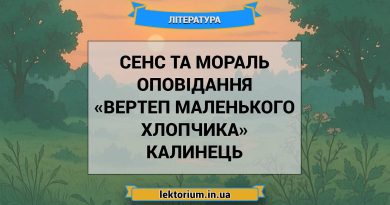 Сенс та мораль оповідання «Вертеп маленького хлопчика» Калинець