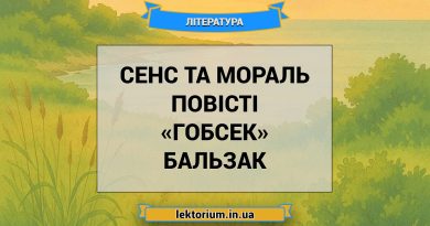 Сенс та мораль повісті «Гобсек» Бальзак