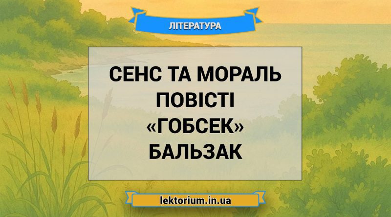 Сенс та мораль повісті «Гобсек» Бальзак