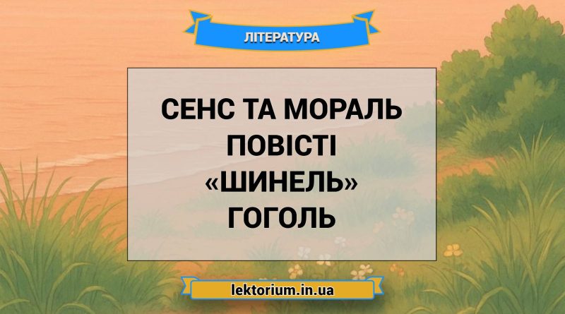 Сенс та мораль повісті «Шинель» Гоголь