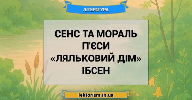 Сенс та мораль п'єси «Ляльковий дім» Ібсен