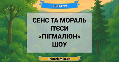 Сенс та мораль п'єси «Пігмаліон» Шоу