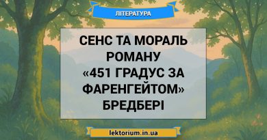 Сенс та мораль роману «451 градус за Фаренгейтом» Бредбері