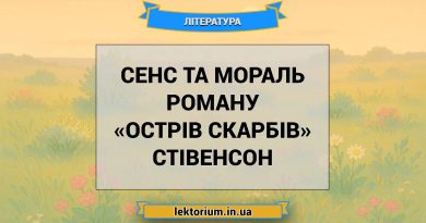 Сенс та мораль роману «Острів скарбів» Стівенсон