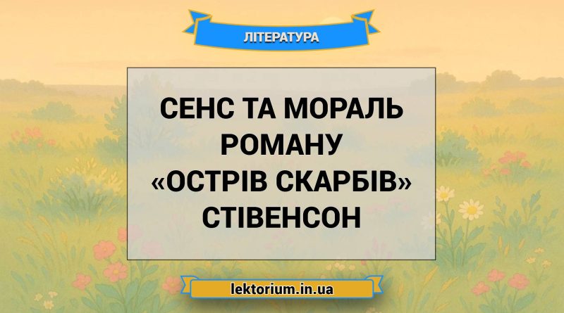 Сенс та мораль роману «Острів скарбів» Стівенсон