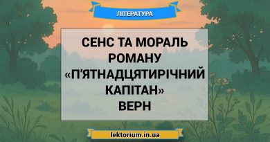 Сенс та мораль роману «П’ятнадцятирічний капітан» Верн