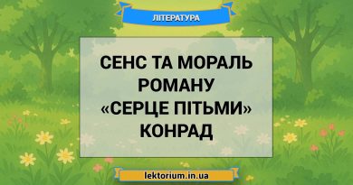 Сенс та мораль роману «Серце пітьми» Конрад