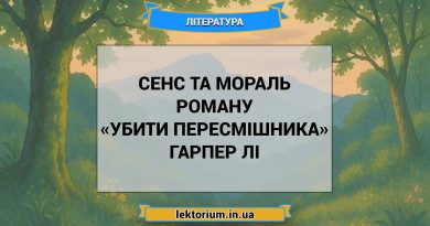 Сенс та мораль роману «Убити пересмішника» Гарпер Лі
