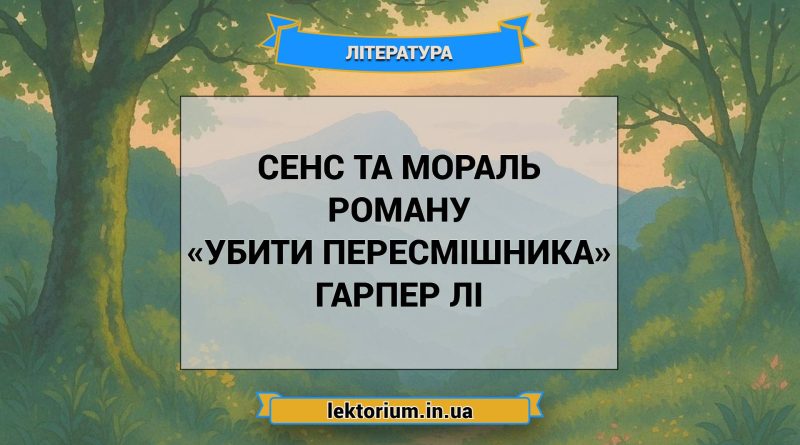 Сенс та мораль роману «Убити пересмішника» Гарпер Лі