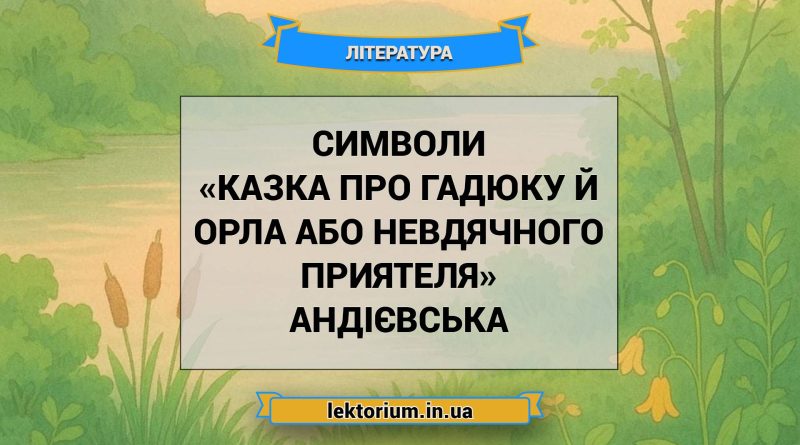 Символи «Казка про гадюку й орла або невдячного приятеля» Андієвська