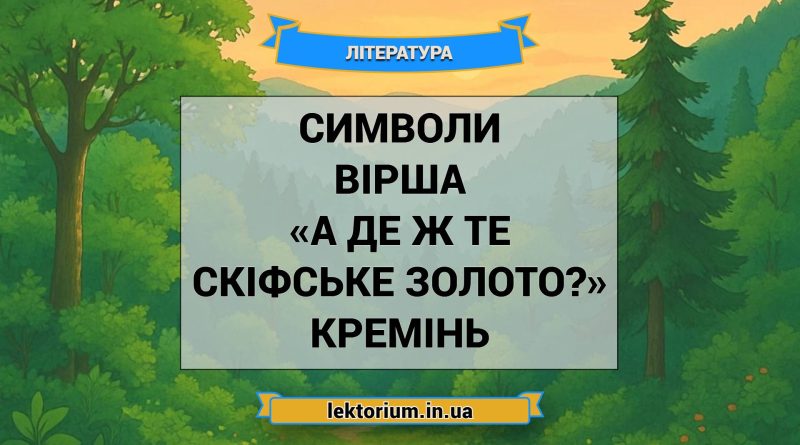 Символи вірша «А де ж те скіфське золото» Кремінь