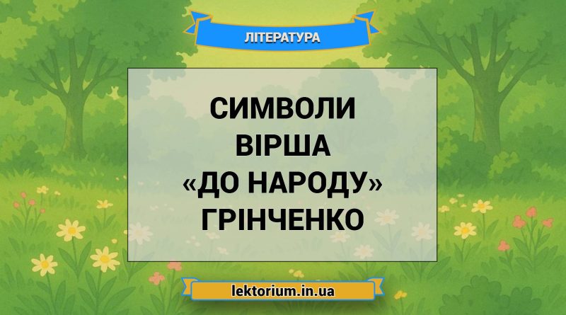Символи вірша «До народу» Грінченко