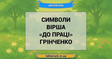 Символи вірша «До праці» Грінченко