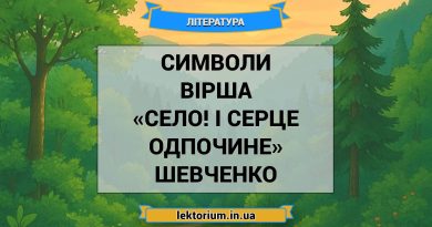 Символи вірша «Село! І серце одпочине» Шевченко