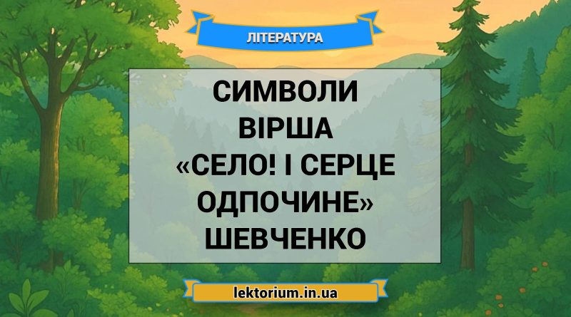Символи вірша «Село! І серце одпочине» Шевченко