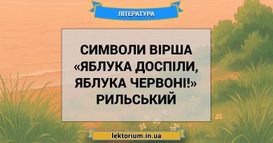 Символи вірша «Яблука доспіли, яблука червоні!» Рильський