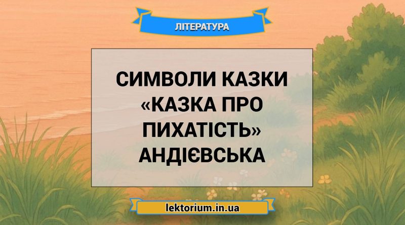 Символи казки «Казка про пихатість» Андієвська