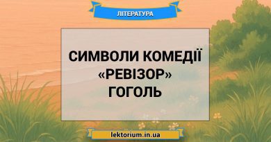 Символи комедії «Ревізор» Гоголь