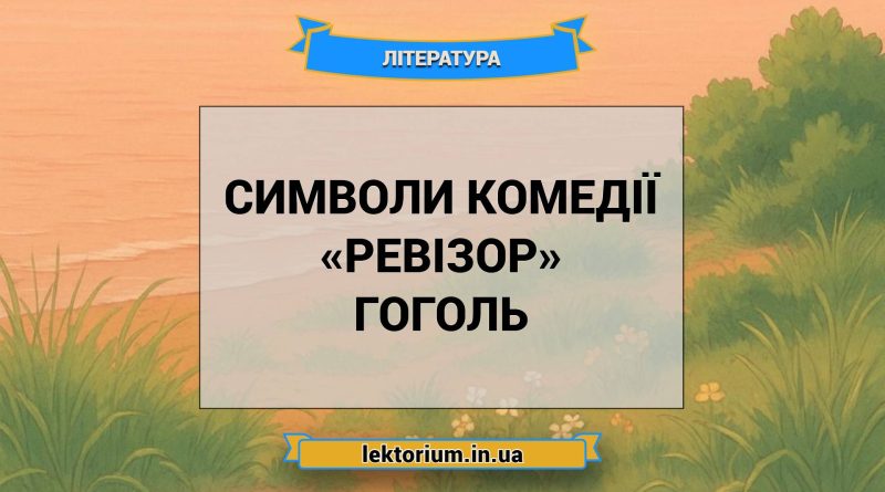 Символи комедії «Ревізор» Гоголь