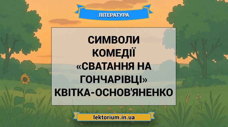 Символи комедії «Сватання на Гончарівці» Квітка-Основ'яненко