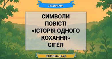 Символи повісті «Історія одного кохання» Сігел