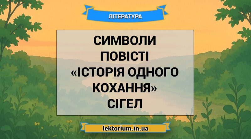 Символи повісті «Історія одного кохання» Сігел