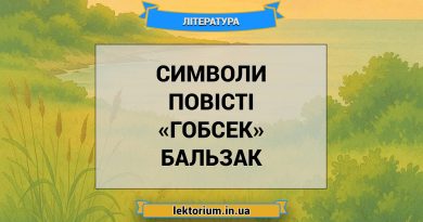 Символи повісті «Гобсек» Бальзак