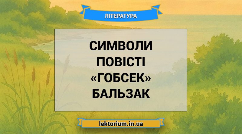 Символи повісті «Гобсек» Бальзак