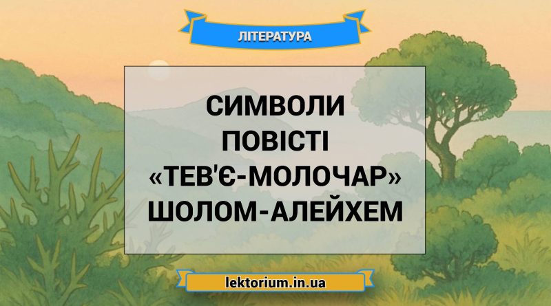 Символи повісті «Тев'є-молочар» Шолом-Алейхем