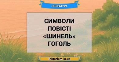 Символи повісті «Шинель» Гоголь