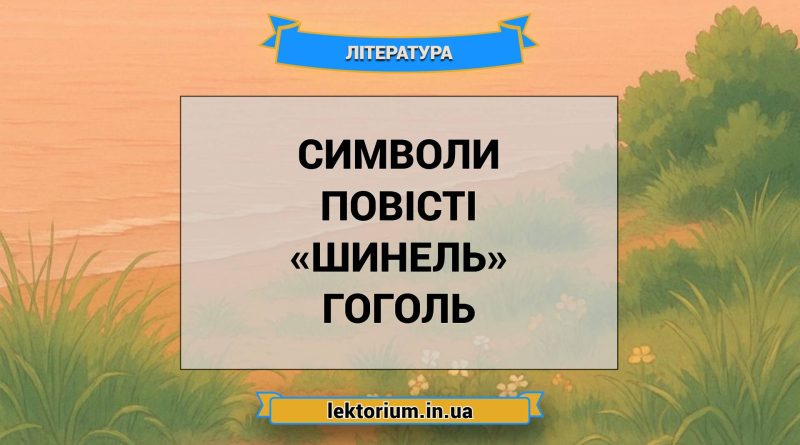 Символи повісті «Шинель» Гоголь
