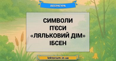Символи п'єси «Ляльковий дім» Ібсен