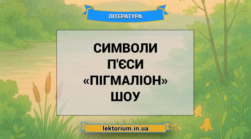 Символи п'єси «Пігмаліон» Шоу