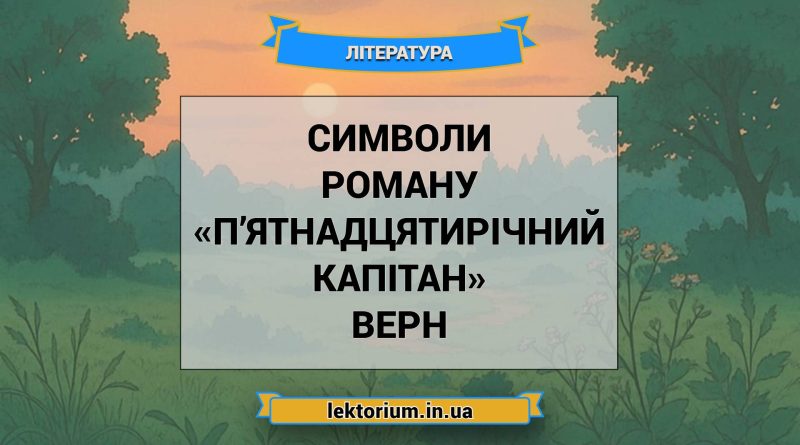 Символи роману «П’ятнадцятирічний капітан» Верн