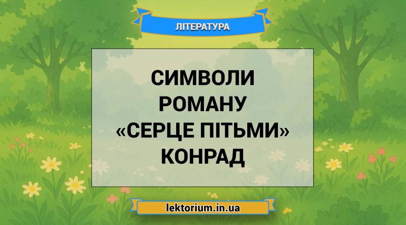 Символи роману «Серце пітьми» Конрад