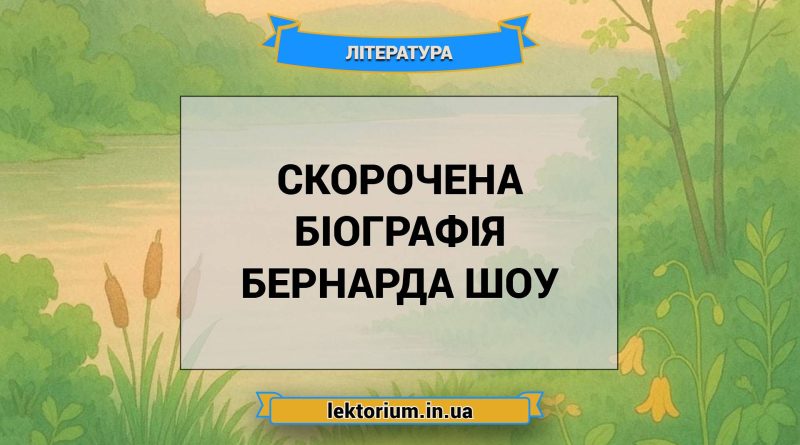 Скорочена біографія Бернарда Шоу