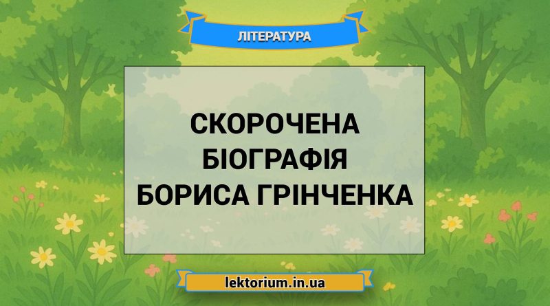 Скорочена біографія Бориса Грінченка