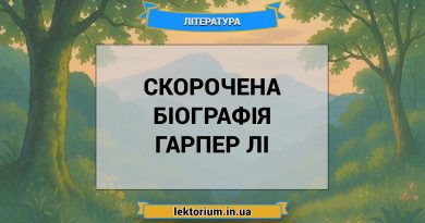 Скорочена біографія Гарпер Лі