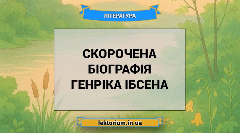 Скорочена біографія Генріка Ібсена